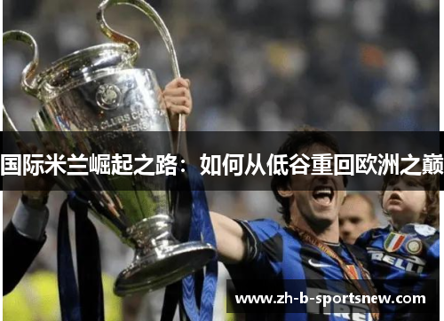 国际米兰崛起之路：如何从低谷重回欧洲之巅