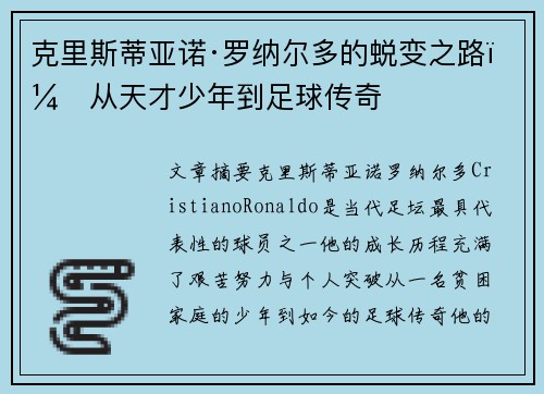 克里斯蒂亚诺·罗纳尔多的蜕变之路：从天才少年到足球传奇