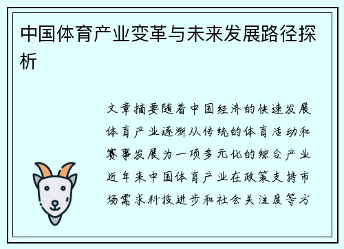 中国体育产业变革与未来发展路径探析