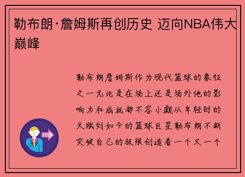勒布朗·詹姆斯再创历史 迈向NBA伟大巅峰