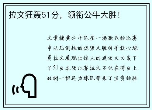 拉文狂轰51分，领衔公牛大胜！