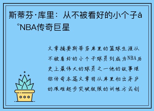 斯蒂芬·库里：从不被看好的小个子到NBA传奇巨星