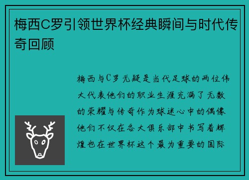 梅西C罗引领世界杯经典瞬间与时代传奇回顾