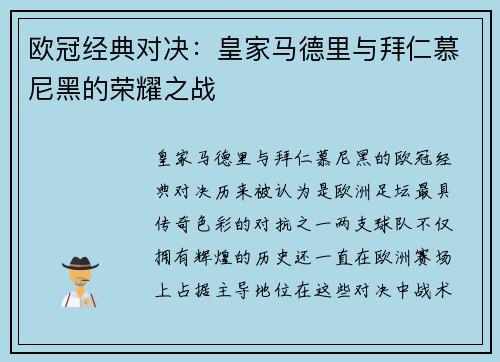 欧冠经典对决：皇家马德里与拜仁慕尼黑的荣耀之战