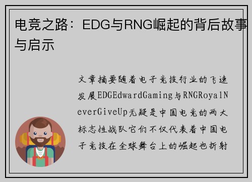 电竞之路：EDG与RNG崛起的背后故事与启示