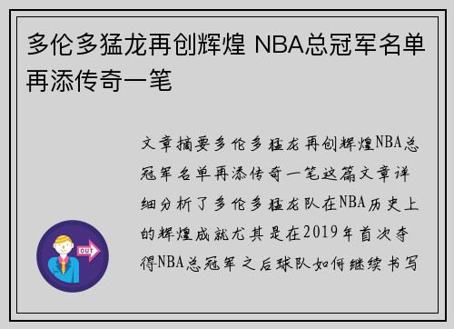 多伦多猛龙再创辉煌 NBA总冠军名单再添传奇一笔