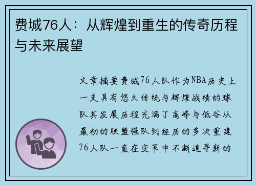 费城76人：从辉煌到重生的传奇历程与未来展望