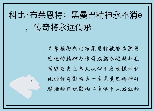 科比·布莱恩特：黑曼巴精神永不消逝，传奇将永远传承