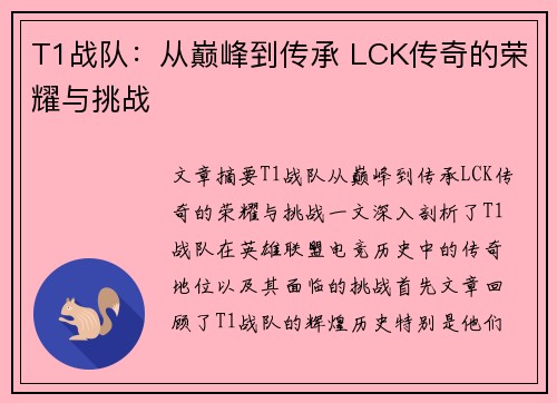 T1战队：从巅峰到传承 LCK传奇的荣耀与挑战