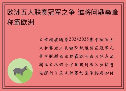 欧洲五大联赛冠军之争 谁将问鼎巅峰称霸欧洲