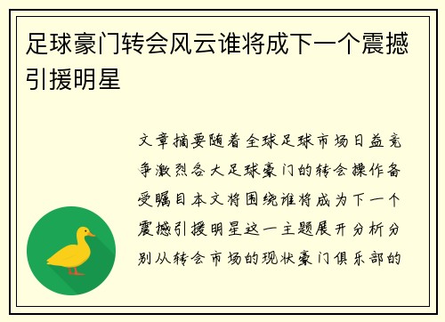 足球豪门转会风云谁将成下一个震撼引援明星