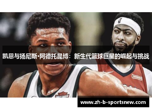 凯恩与扬尼斯·阿德托昆博：新生代篮球巨星的崛起与挑战
