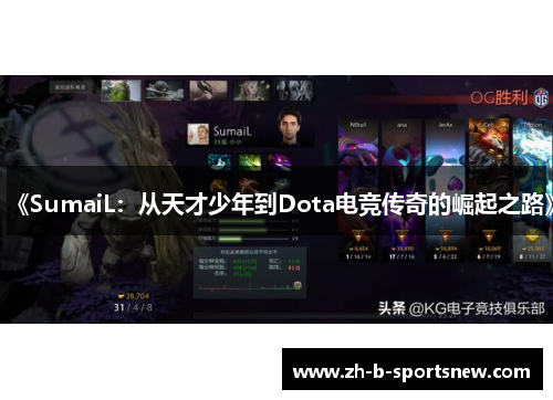 《SumaiL：从天才少年到Dota电竞传奇的崛起之路》