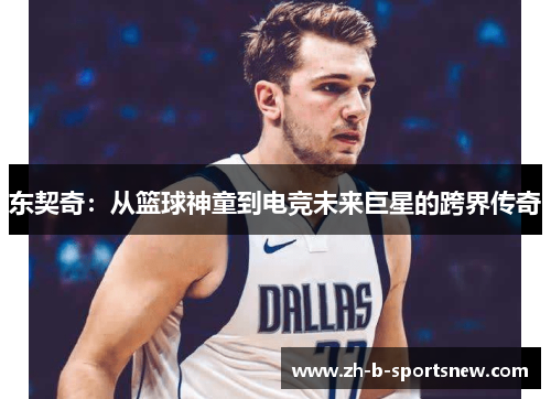 东契奇：从篮球神童到电竞未来巨星的跨界传奇
