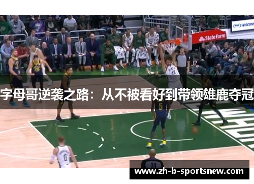 字母哥逆袭之路：从不被看好到带领雄鹿夺冠