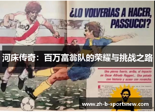 河床传奇：百万富翁队的荣耀与挑战之路