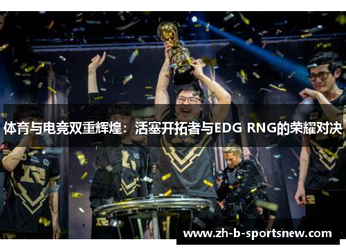 体育与电竞双重辉煌：活塞开拓者与EDG RNG的荣耀对决