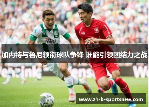 加内特与鲁尼领衔球队争锋 谁能引领团结力之战