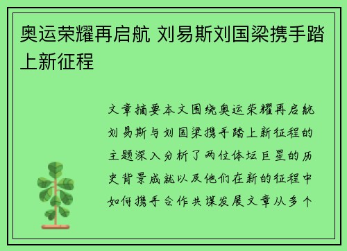 奥运荣耀再启航 刘易斯刘国梁携手踏上新征程