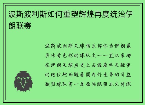 波斯波利斯如何重塑辉煌再度统治伊朗联赛