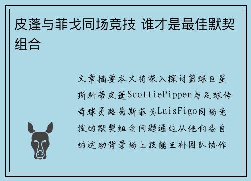 皮蓬与菲戈同场竞技 谁才是最佳默契组合