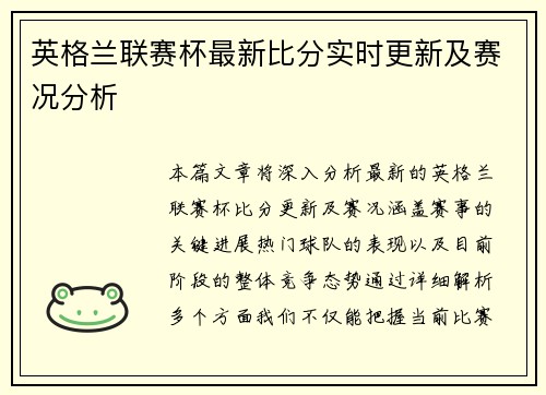 英格兰联赛杯最新比分实时更新及赛况分析