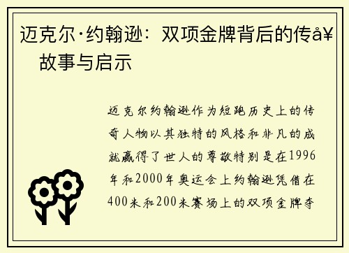 迈克尔·约翰逊：双项金牌背后的传奇故事与启示