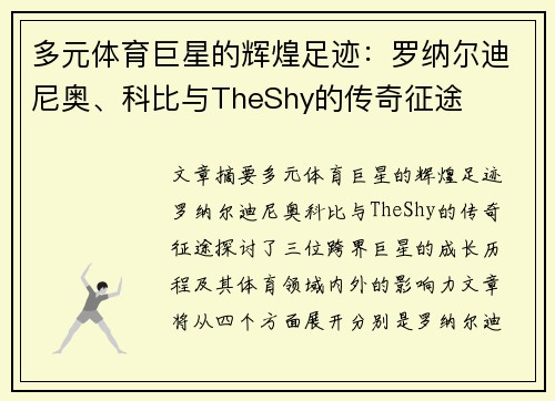 多元体育巨星的辉煌足迹：罗纳尔迪尼奥、科比与TheShy的传奇征途
