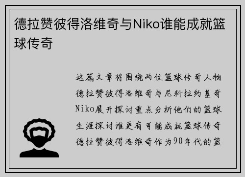 德拉赞彼得洛维奇与Niko谁能成就篮球传奇