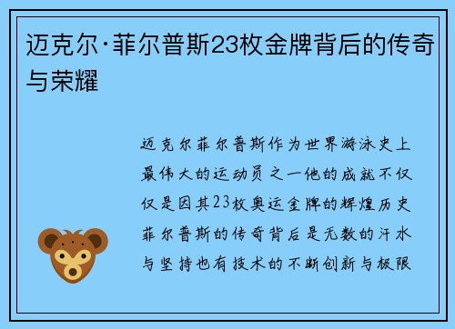 迈克尔·菲尔普斯23枚金牌背后的传奇与荣耀