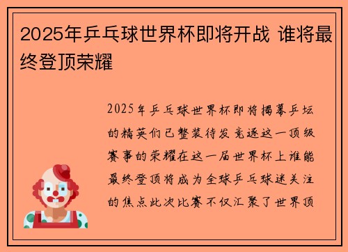 2025年乒乓球世界杯即将开战 谁将最终登顶荣耀