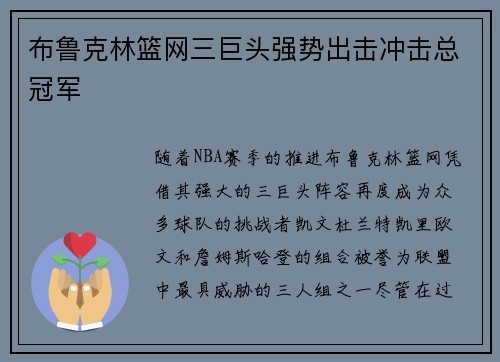 布鲁克林篮网三巨头强势出击冲击总冠军