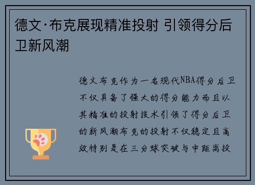 德文·布克展现精准投射 引领得分后卫新风潮