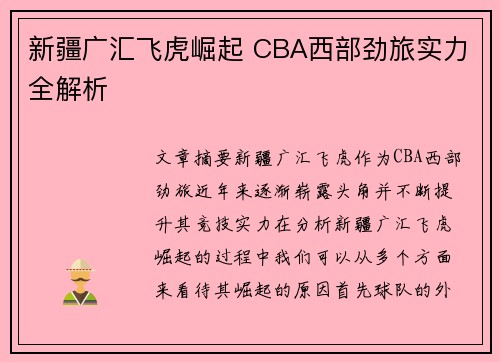新疆广汇飞虎崛起 CBA西部劲旅实力全解析