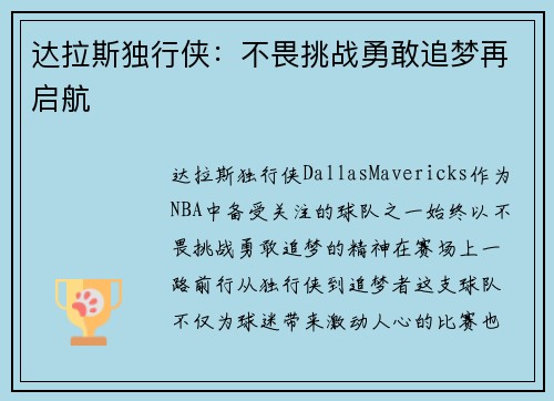 达拉斯独行侠：不畏挑战勇敢追梦再启航