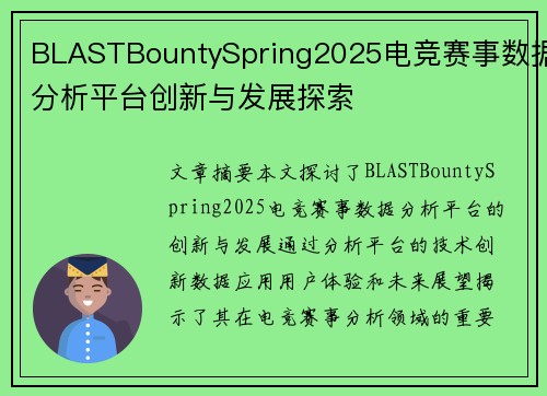 BLASTBountySpring2025电竞赛事数据分析平台创新与发展探索