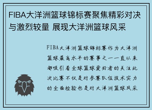 FIBA大洋洲篮球锦标赛聚焦精彩对决与激烈较量 展现大洋洲篮球风采