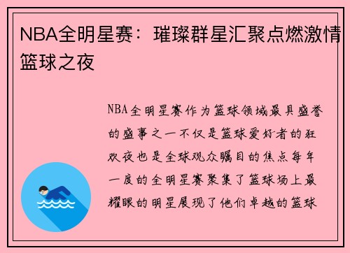 NBA全明星赛：璀璨群星汇聚点燃激情篮球之夜