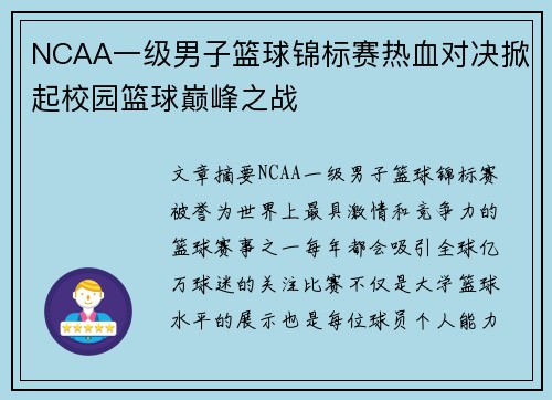 NCAA一级男子篮球锦标赛热血对决掀起校园篮球巅峰之战