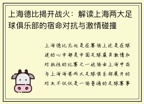 上海德比揭开战火：解读上海两大足球俱乐部的宿命对抗与激情碰撞
