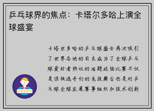 乒乓球界的焦点：卡塔尔多哈上演全球盛宴