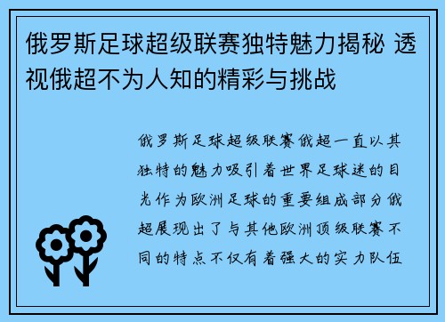 俄罗斯足球超级联赛独特魅力揭秘 透视俄超不为人知的精彩与挑战