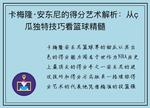 卡梅隆·安东尼的得分艺术解析：从甜瓜独特技巧看篮球精髓