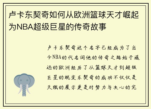 卢卡东契奇如何从欧洲篮球天才崛起为NBA超级巨星的传奇故事