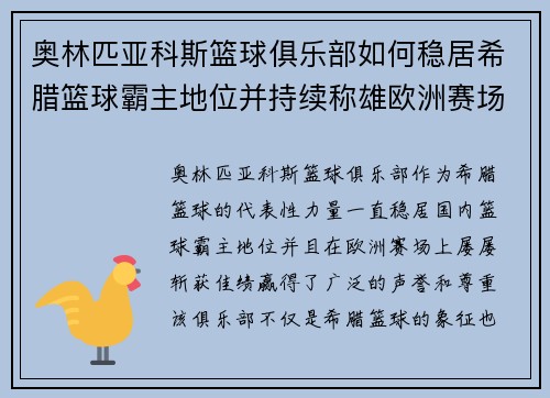 奥林匹亚科斯篮球俱乐部如何稳居希腊篮球霸主地位并持续称雄欧洲赛场