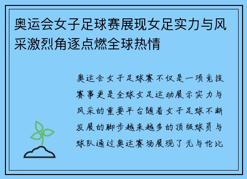 奥运会女子足球赛展现女足实力与风采激烈角逐点燃全球热情