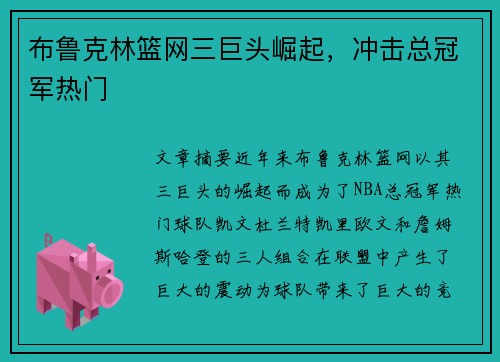 布鲁克林篮网三巨头崛起，冲击总冠军热门