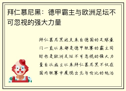 拜仁慕尼黑：德甲霸主与欧洲足坛不可忽视的强大力量