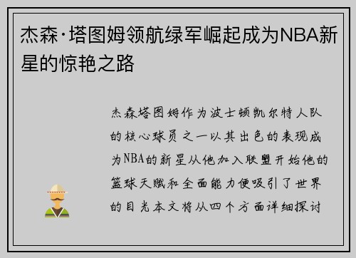 杰森·塔图姆领航绿军崛起成为NBA新星的惊艳之路