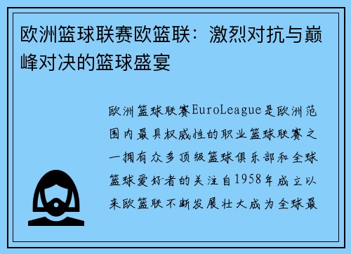 欧洲篮球联赛欧篮联：激烈对抗与巅峰对决的篮球盛宴
